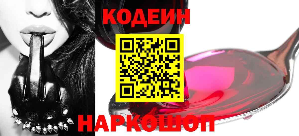 Кодеиновый сироп Lean Purple Drank  Codein Purple Drank  Вход с VPN  Ульяновск 